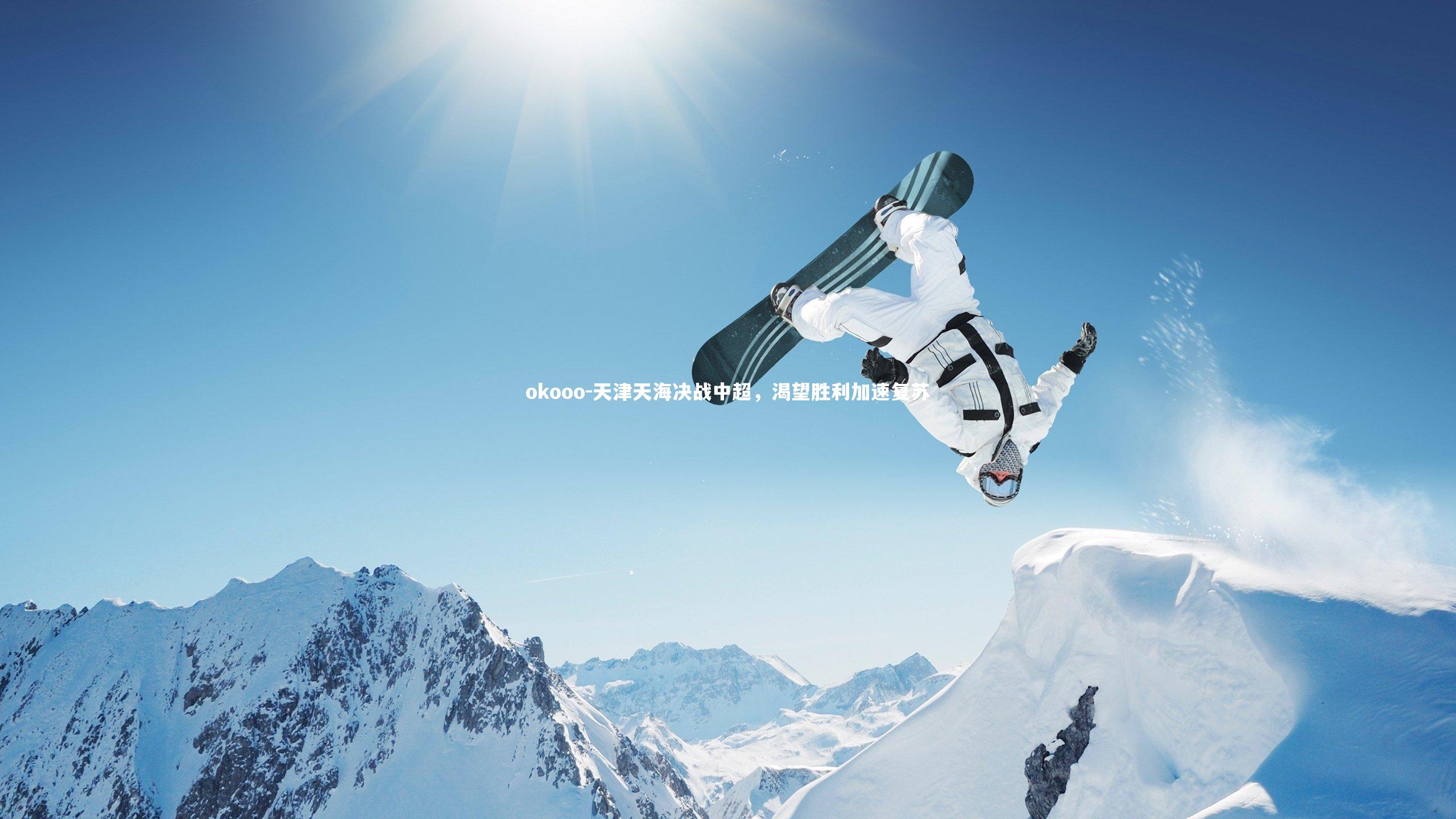 天津天海决战中超，渴望胜利加速复苏