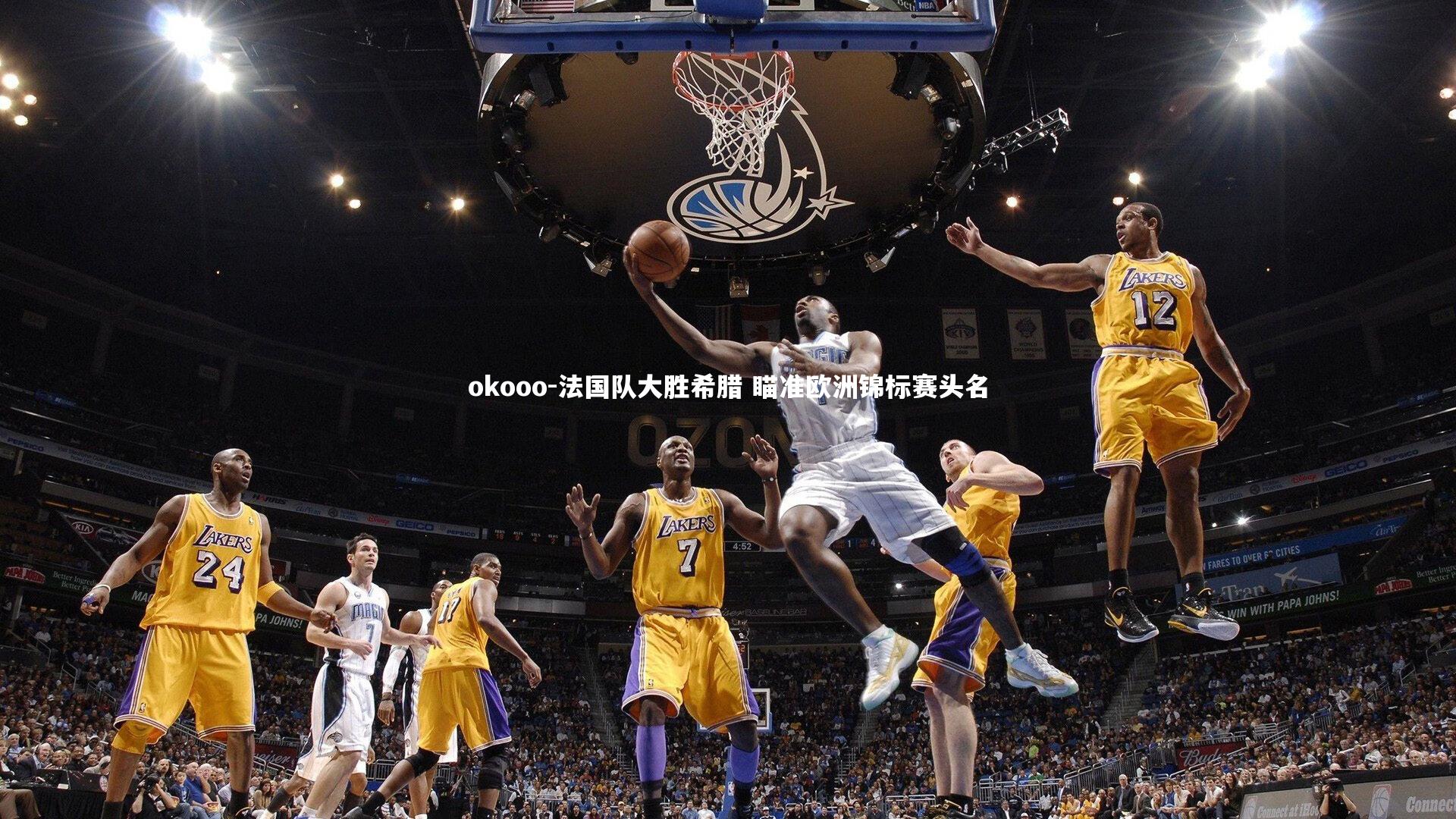 法国队大胜希腊 瞄准欧洲锦标赛头名