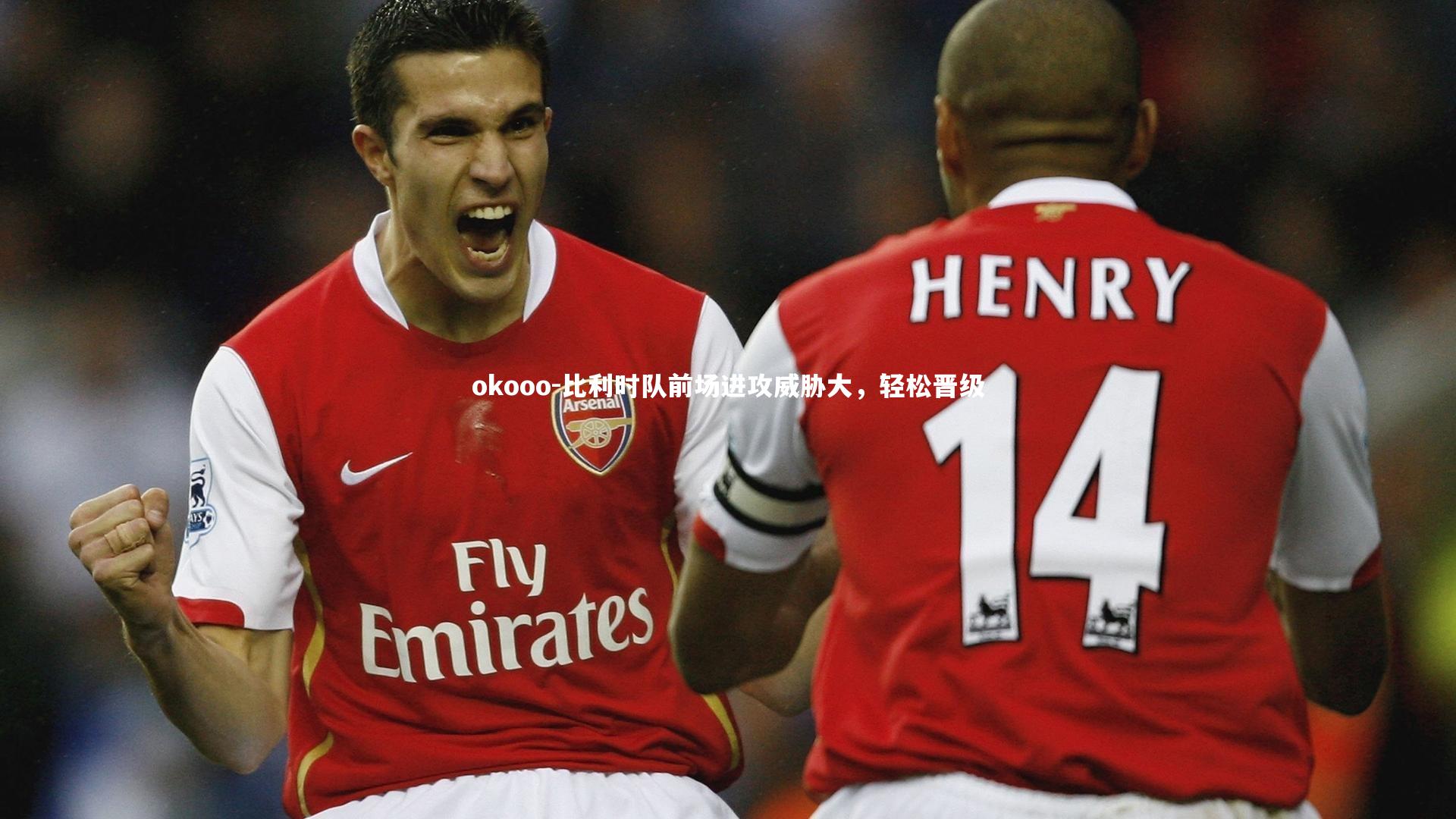 比利时队前场进攻威胁大，轻松晋级