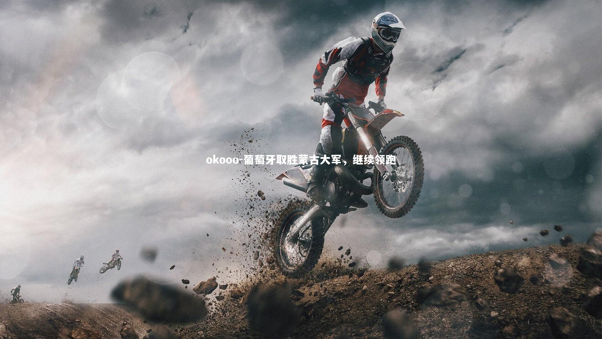 葡萄牙取胜蒙古大军，继续领跑