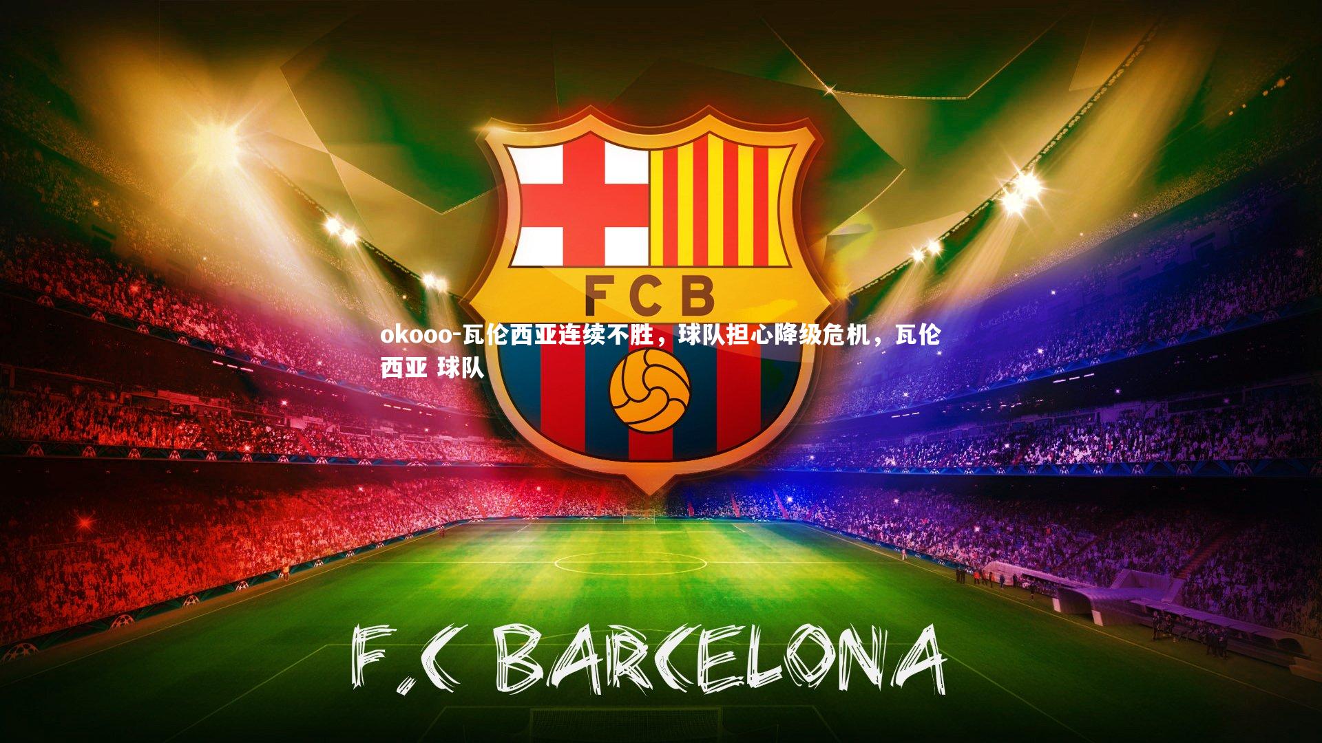 瓦伦西亚连续不胜，球队担心降级危机，瓦伦西亚 球队