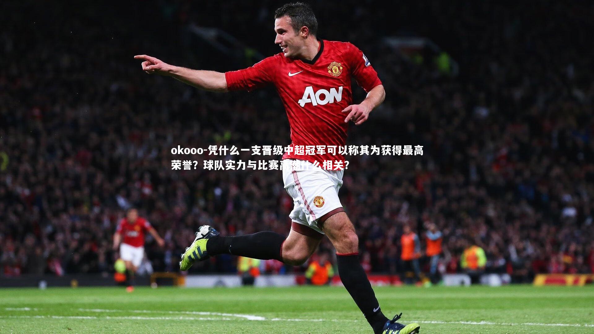 凭什么一支晋级中超冠军可以称其为获得最高荣誉?球队实力与比赛高潮什么相关?