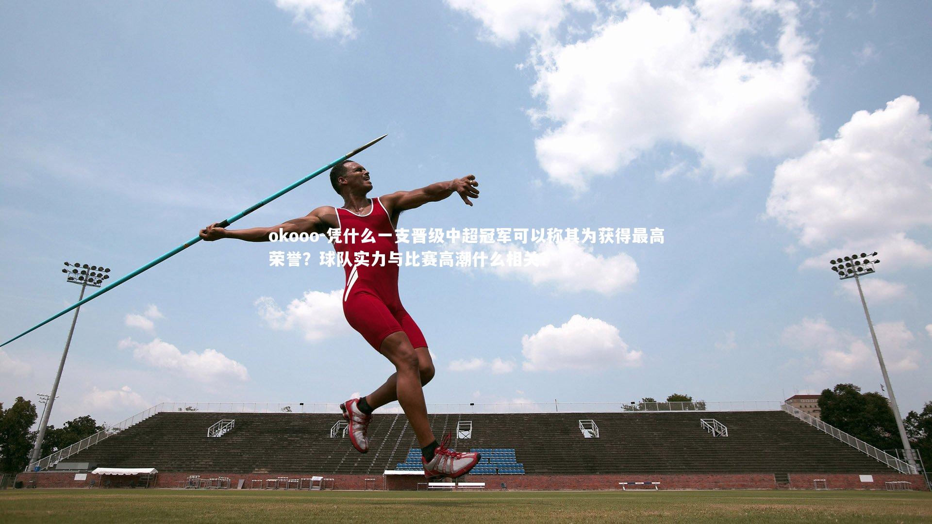 凭什么一支晋级中超冠军可以称其为获得最高荣誉?球队实力与比赛高潮什么相关?