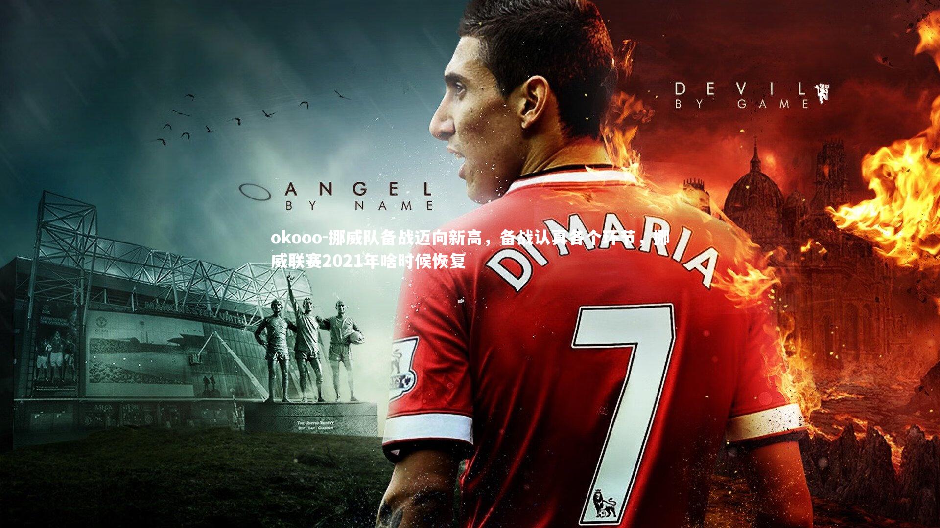 挪威队备战迈向新高,备战认真各个环节,挪威联赛2021年啥时候恢复