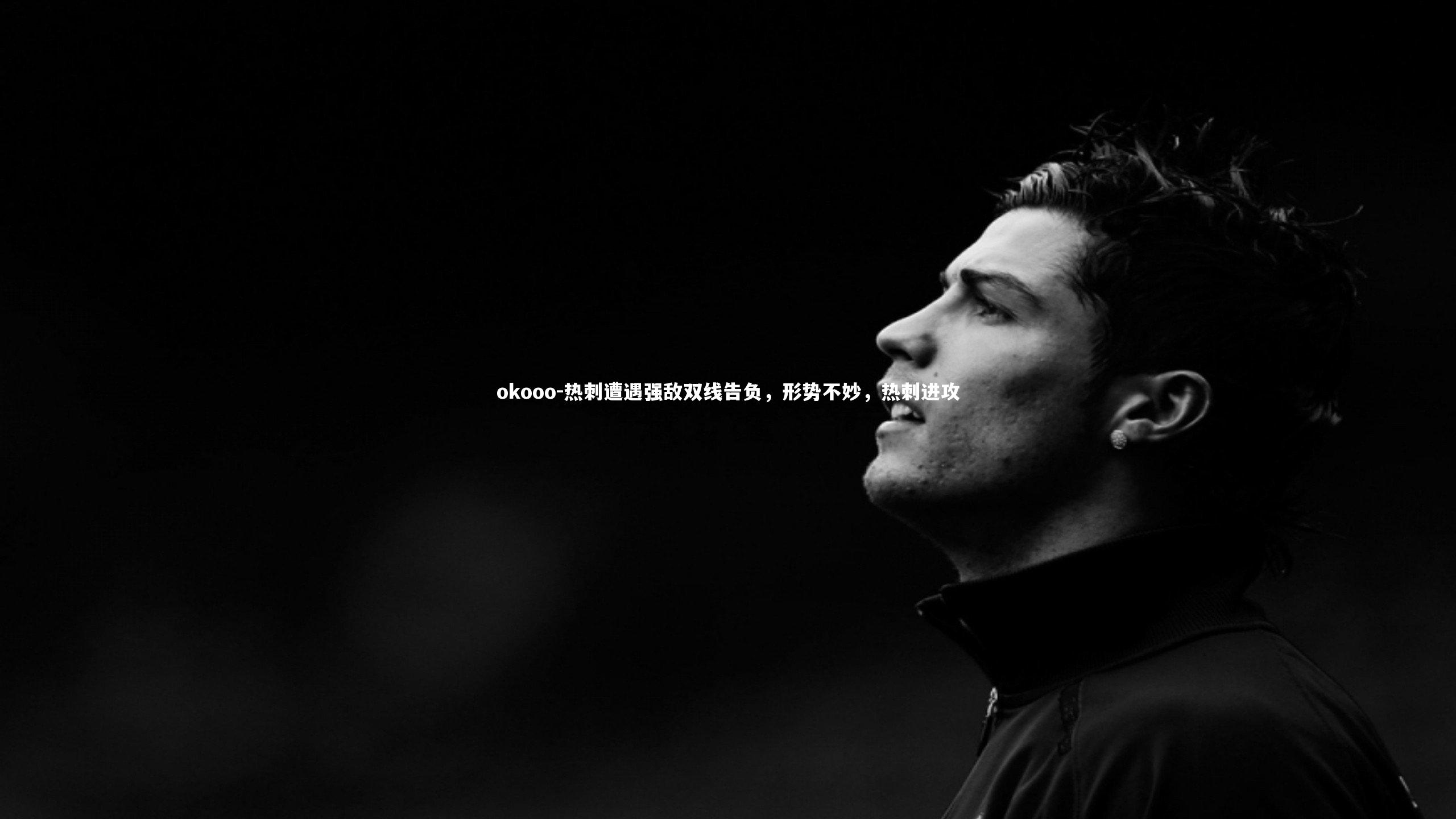 热刺遭遇强敌双线告负,形势不妙,热刺进攻