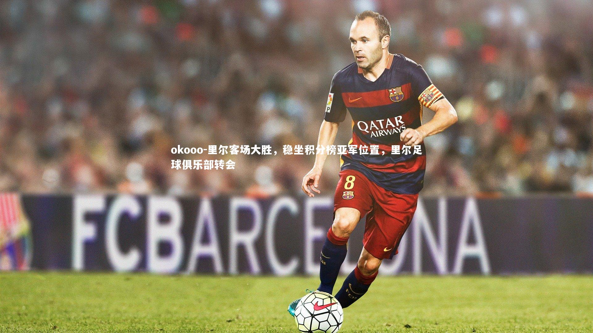 里尔客场大胜,稳坐积分榜亚军位置,里尔足球俱乐部转会