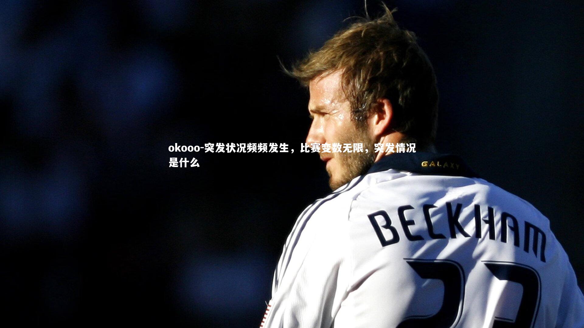 突发状况频频发生,比赛变数无限,突发情况是什么