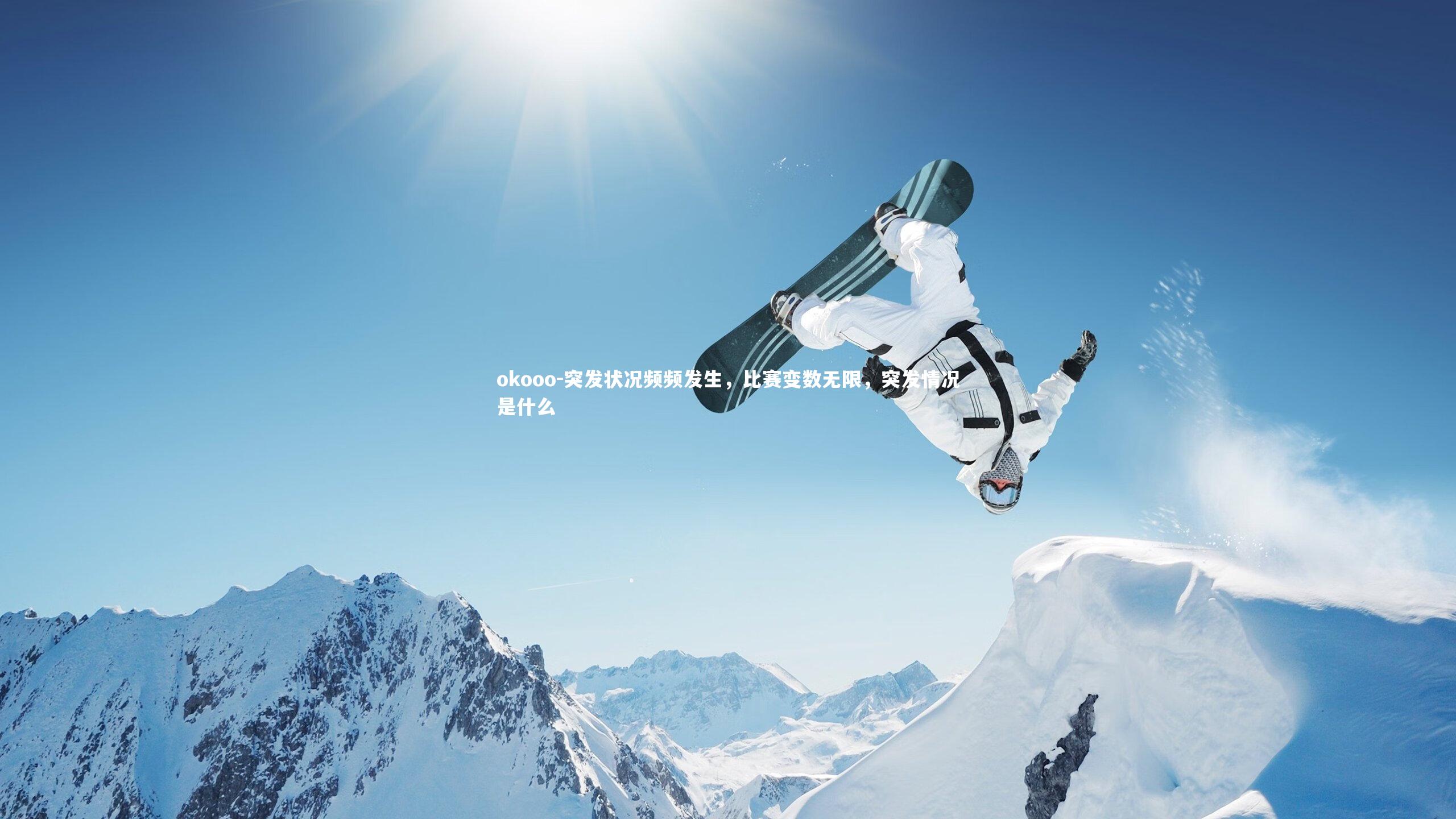 突发状况频频发生,比赛变数无限,突发情况是什么