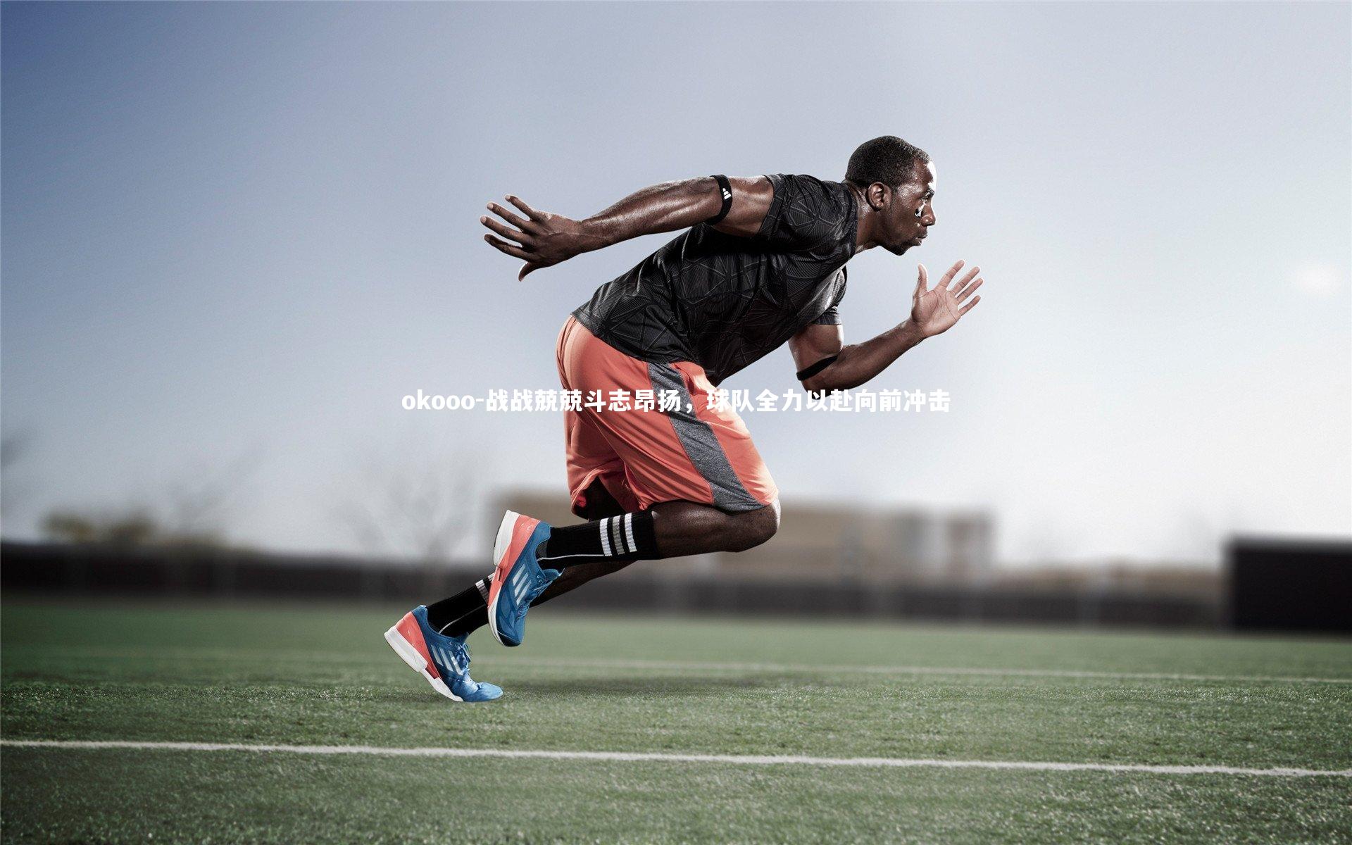 战战兢兢斗志昂扬,球队全力以赴向前冲击