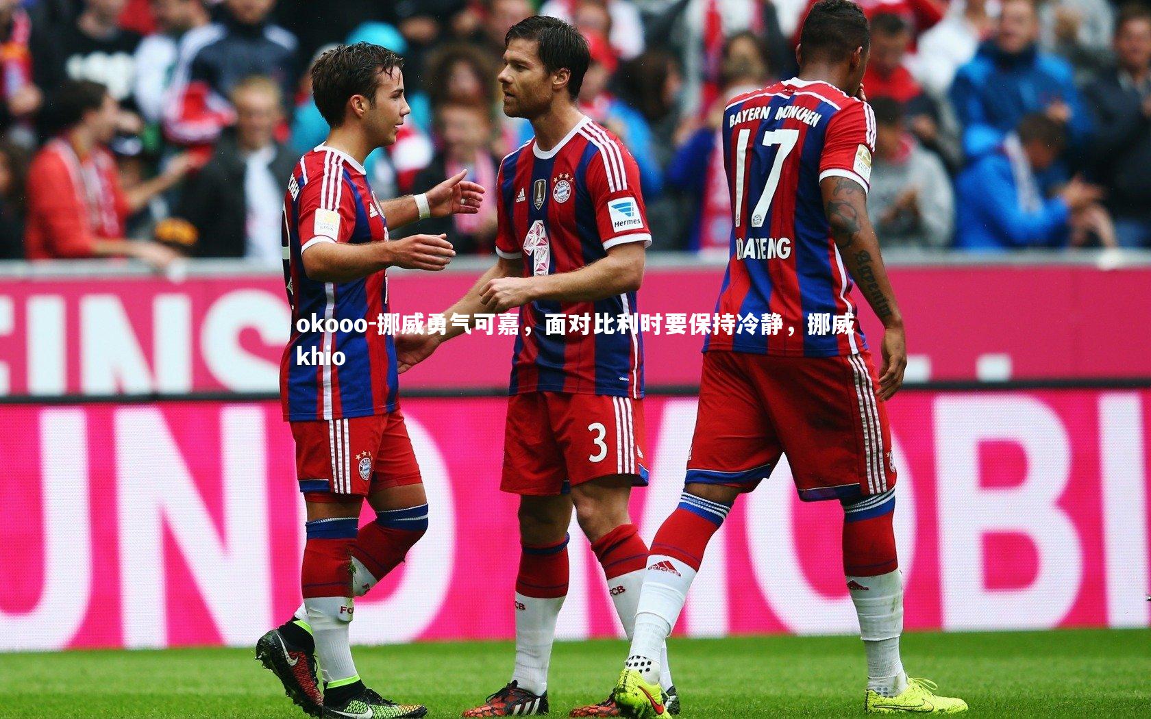 挪威勇气可嘉,面对比利时要保持冷静,挪威khio