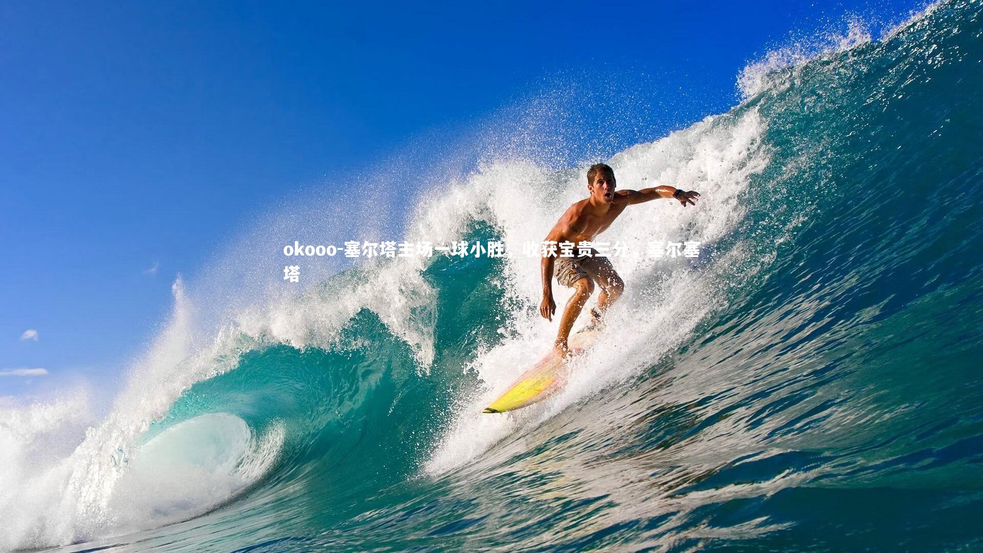 塞尔塔主场一球小胜,收获宝贵三分,塞尔塞塔