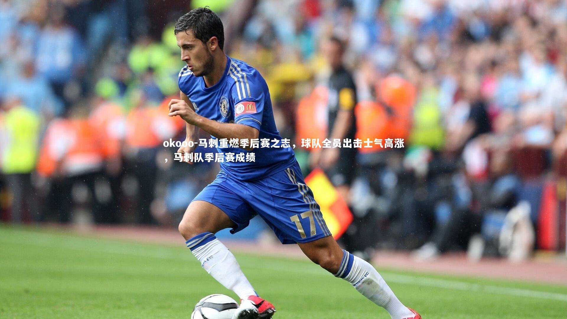 马刺重燃季后赛之志,球队全员出击士气高涨,马刺队季后赛成绩