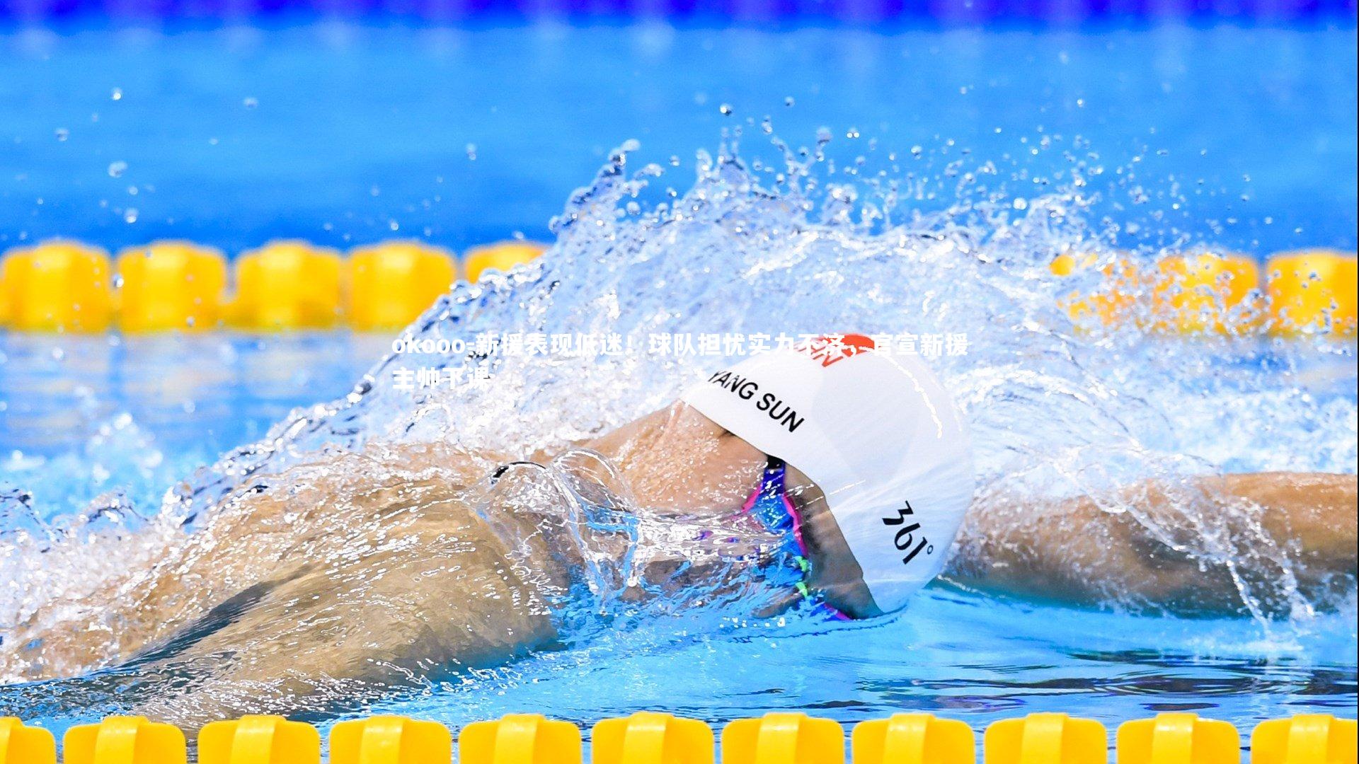 新援表现低迷!球队担忧实力不济,官宣新援主帅下课