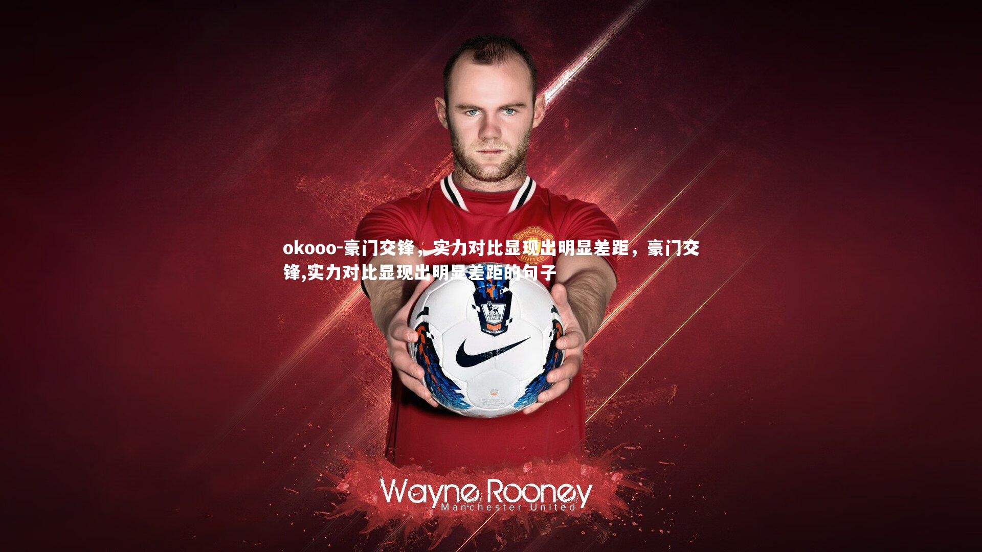 豪门交锋，实力对比显现出明显差距，豪门交锋,实力对比显现出明显差距的句子