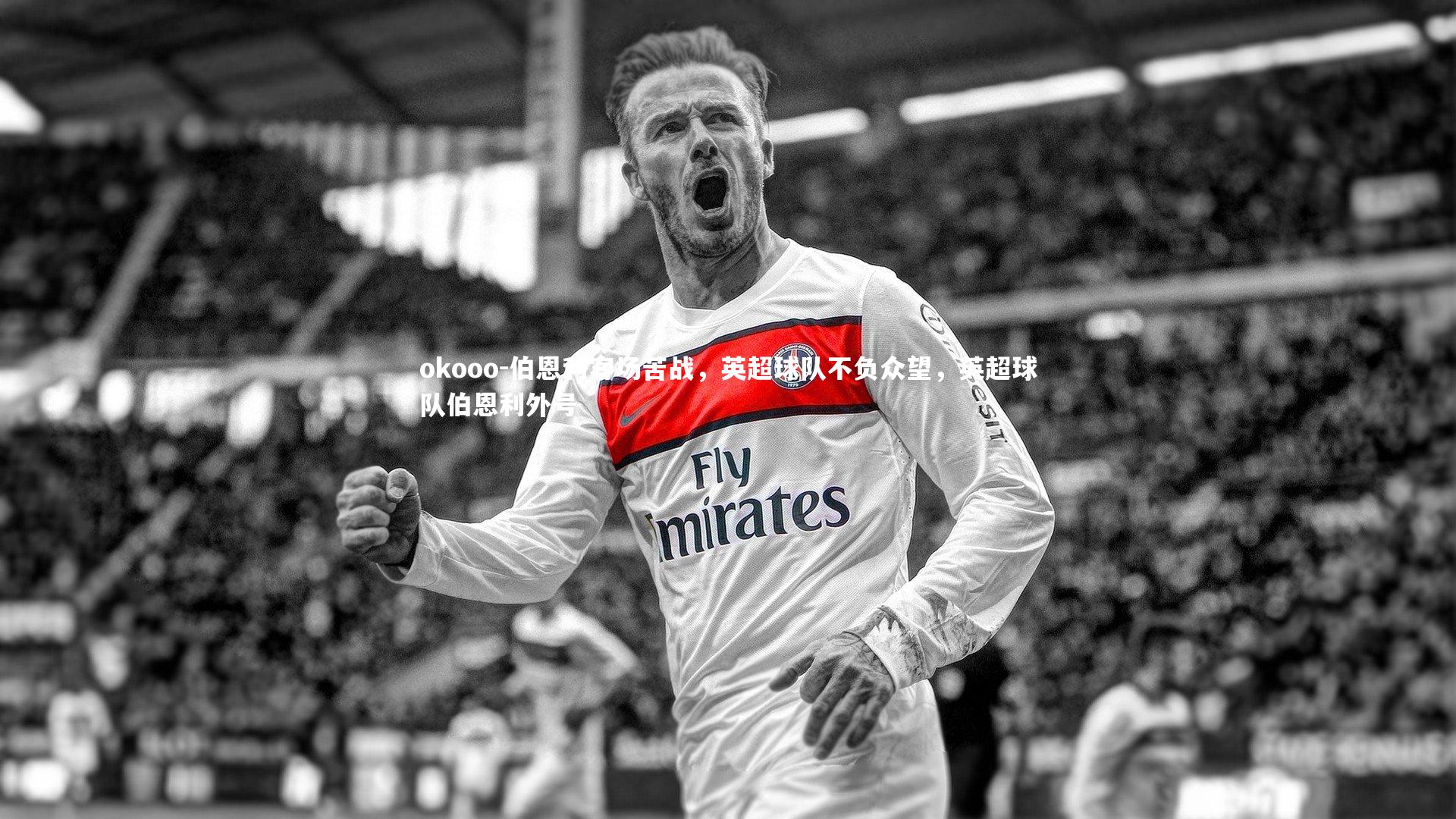 伯恩利客场苦战，英超球队不负众望，英超球队伯恩利外号