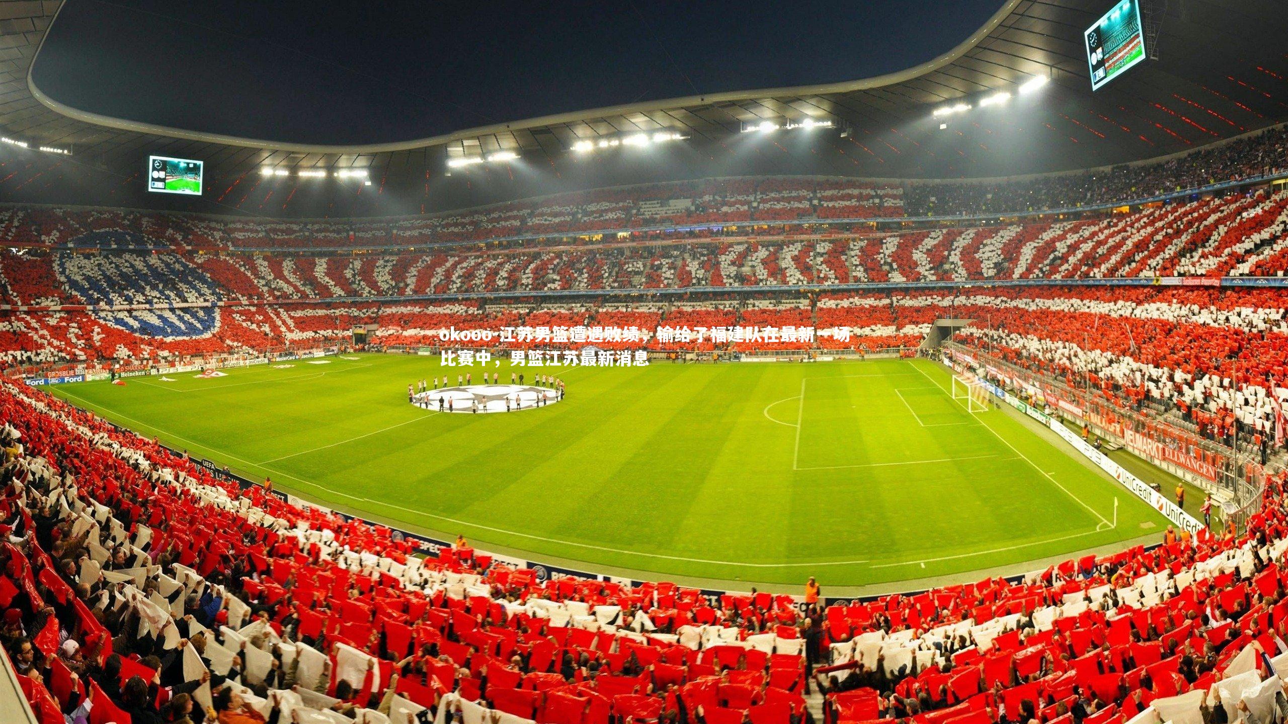 江苏男篮遭遇败绩,输给了福建队在最新一场比赛中,男篮江苏最新消息