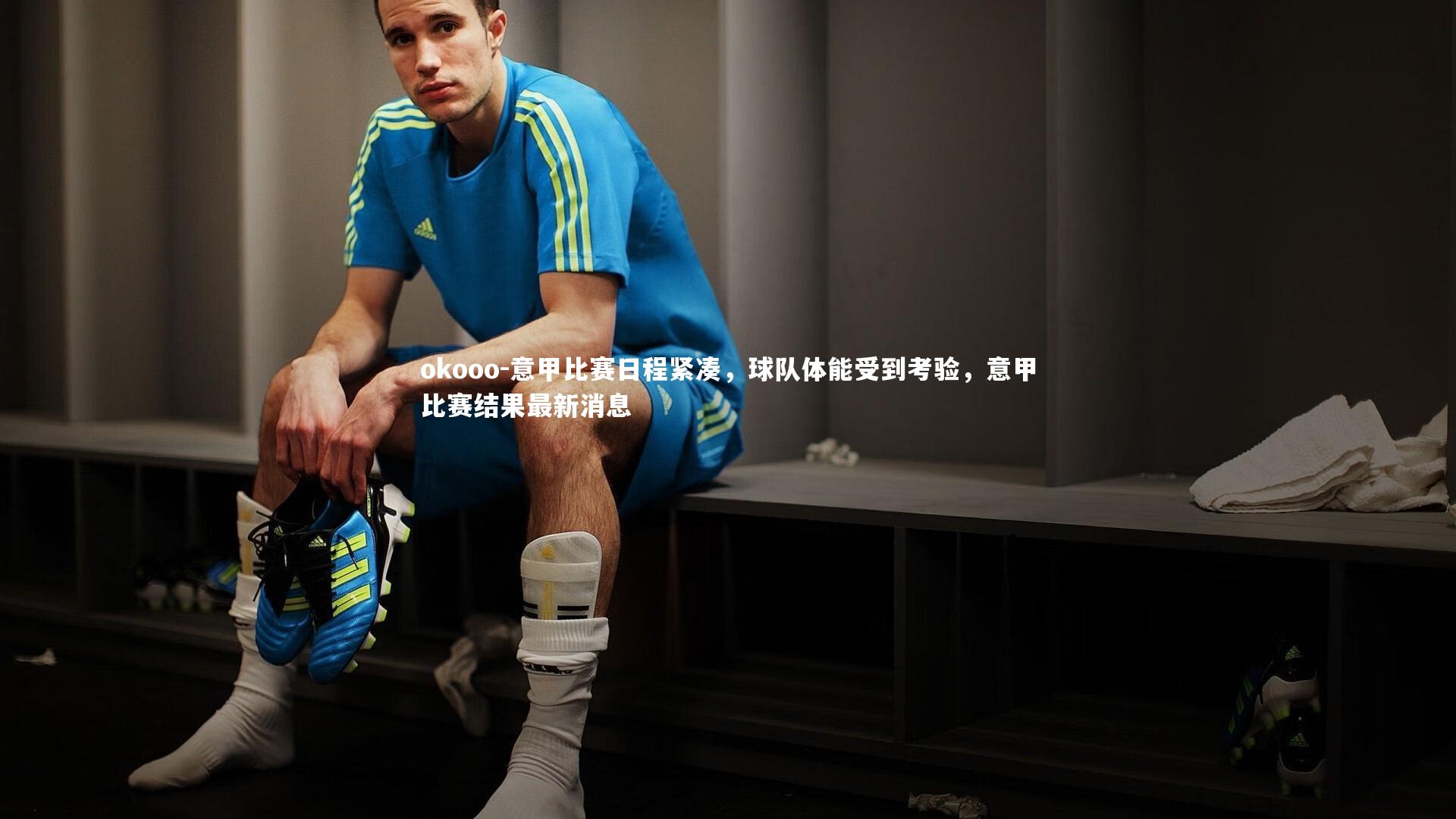 意甲比赛日程紧凑，球队体能受到考验，意甲比赛结果最新消息