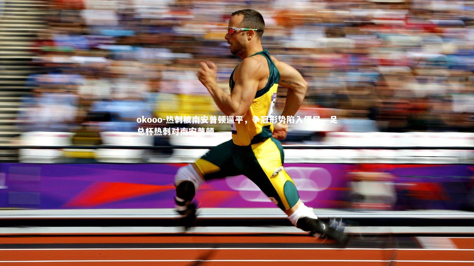 热刺被南安普顿逼平,争冠形势陷入僵局,足总杯热刺对南安普顿