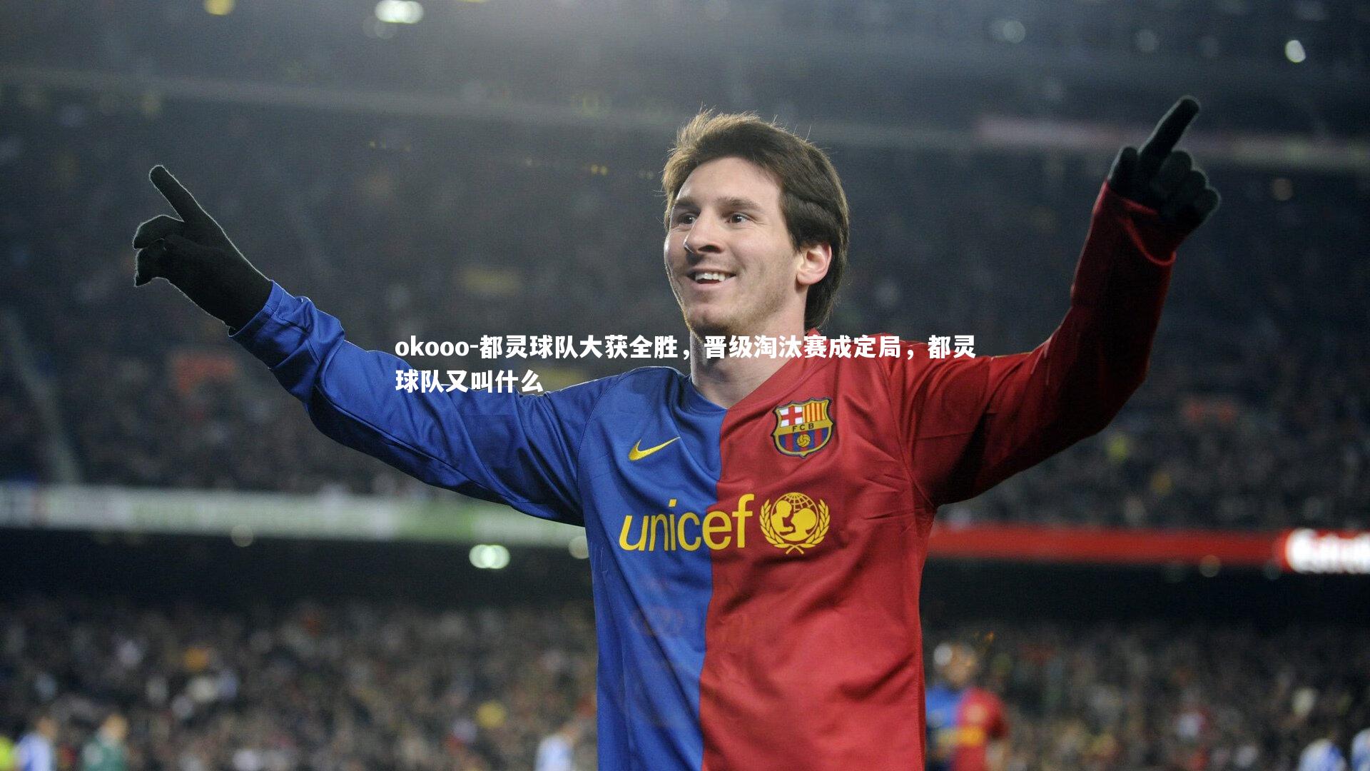 都灵球队大获全胜,晋级淘汰赛成定局,都灵球队又叫什么