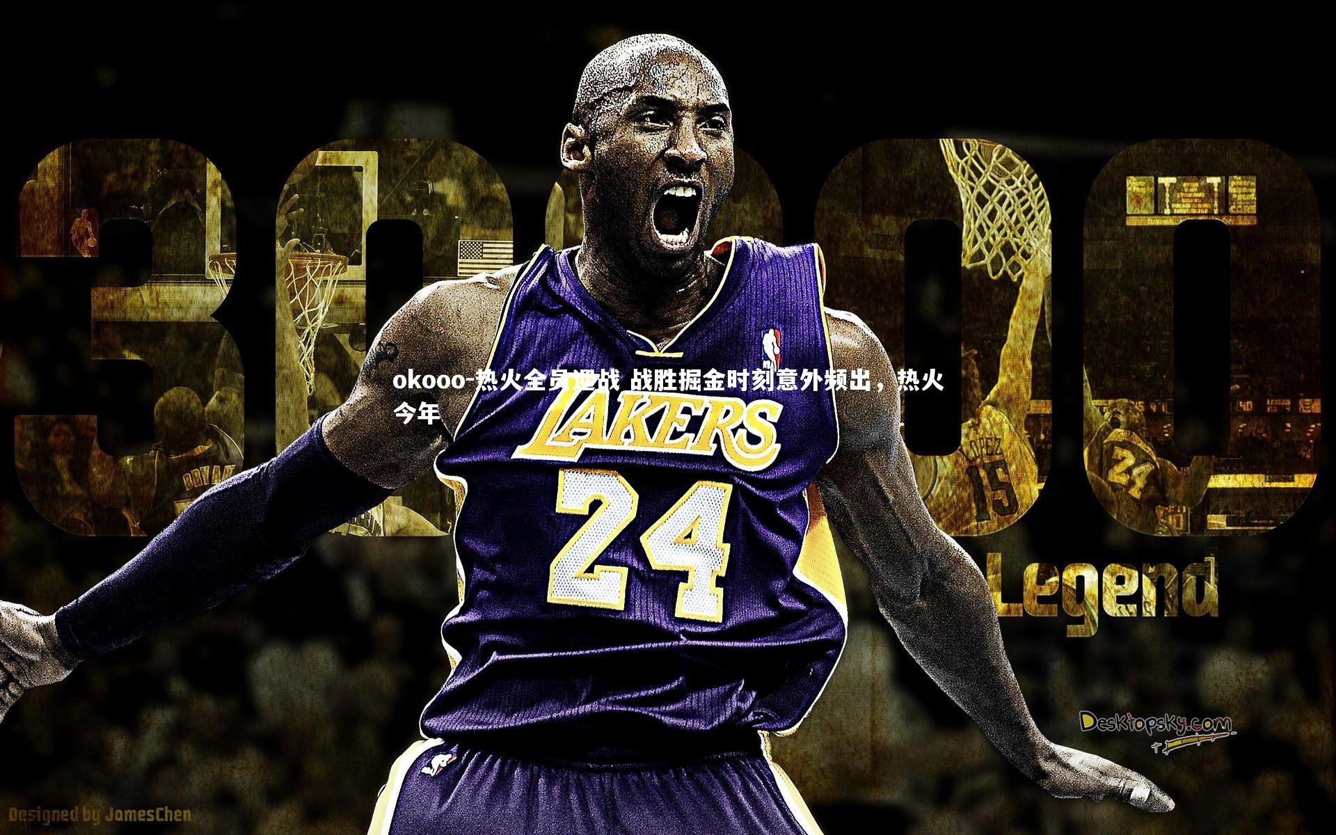 okooo-热火全员迎战 战胜掘金时刻意外频出，热火今年