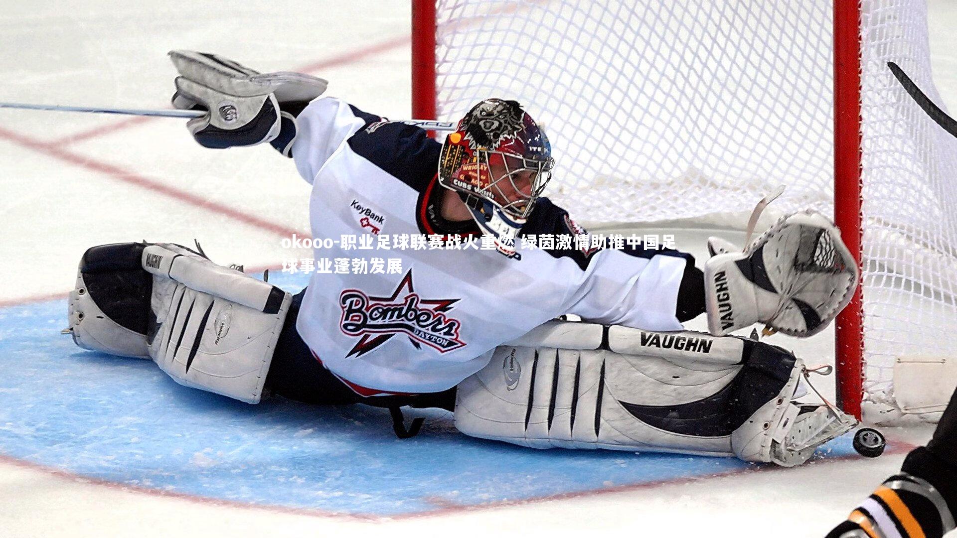 职业足球联赛战火重燃 绿茵激情助推中国足球事业蓬勃发展