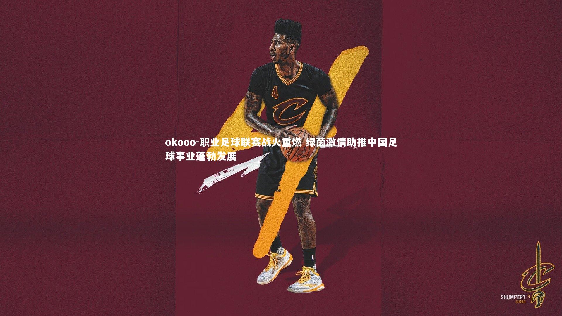 职业足球联赛战火重燃 绿茵激情助推中国足球事业蓬勃发展