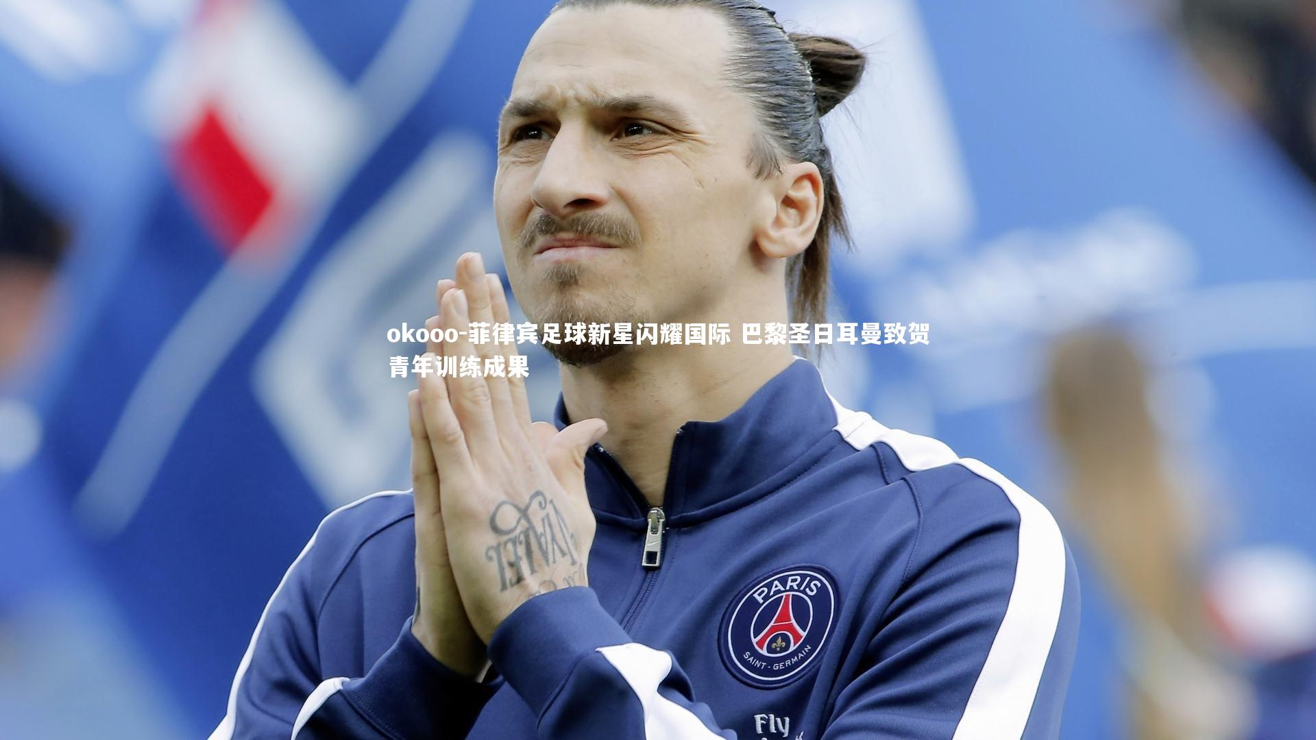 菲律宾足球新星闪耀国际 巴黎圣日耳曼致贺青年训练成果
