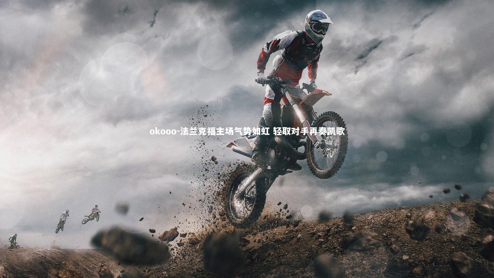 法兰克福主场气势如虹 轻取对手再奏凯歌