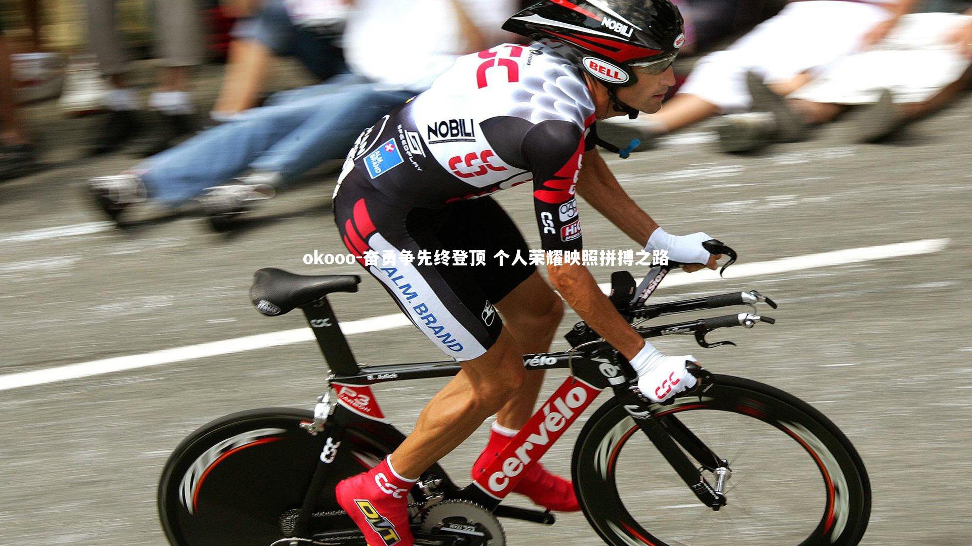 奋勇争先终登顶 个人荣耀映照拼搏之路