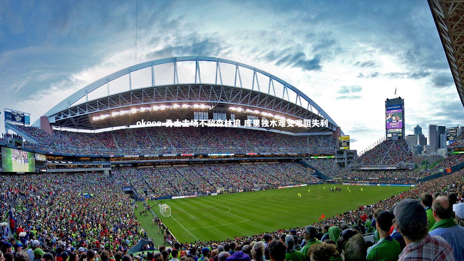 勇士主场不敌森林狼 库里独木难支难阻失利