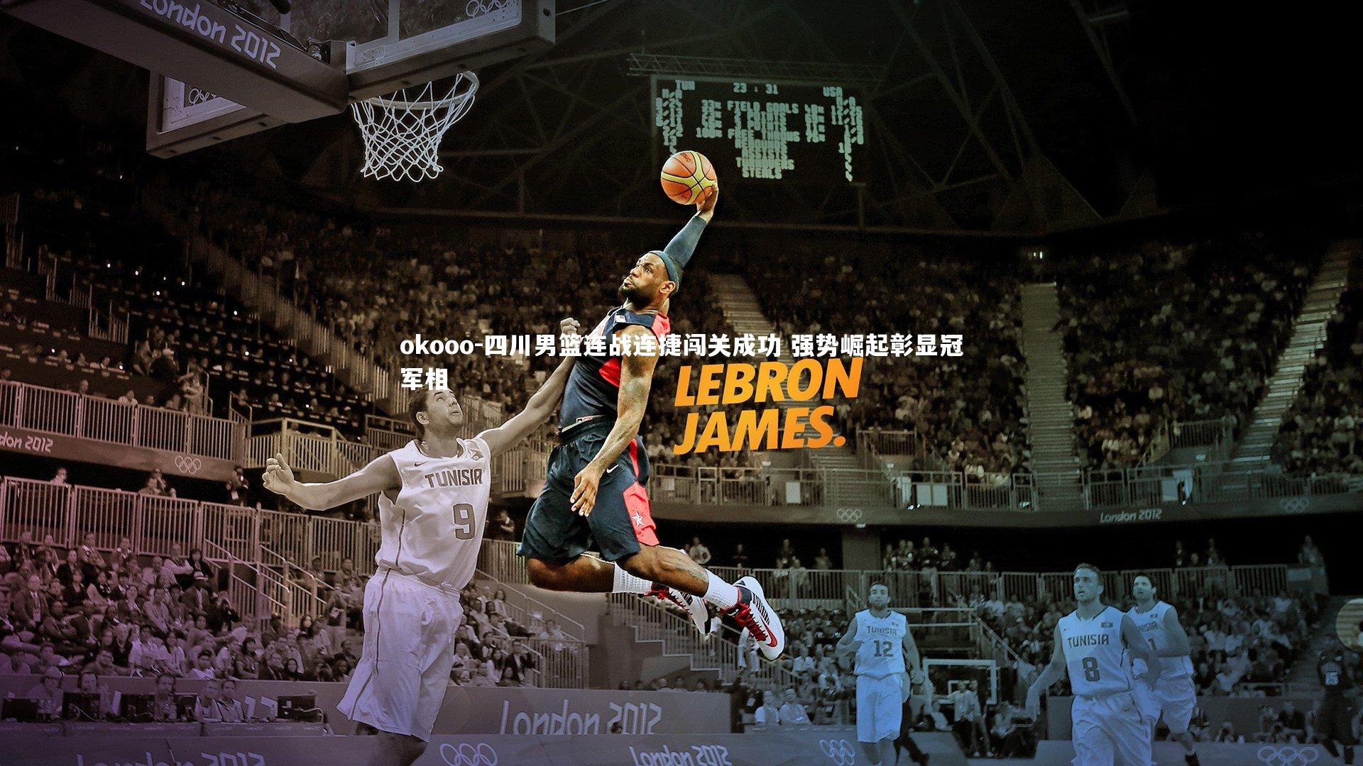 okooo-四川男篮连战连捷闯关成功 强势崛起彰显冠军相