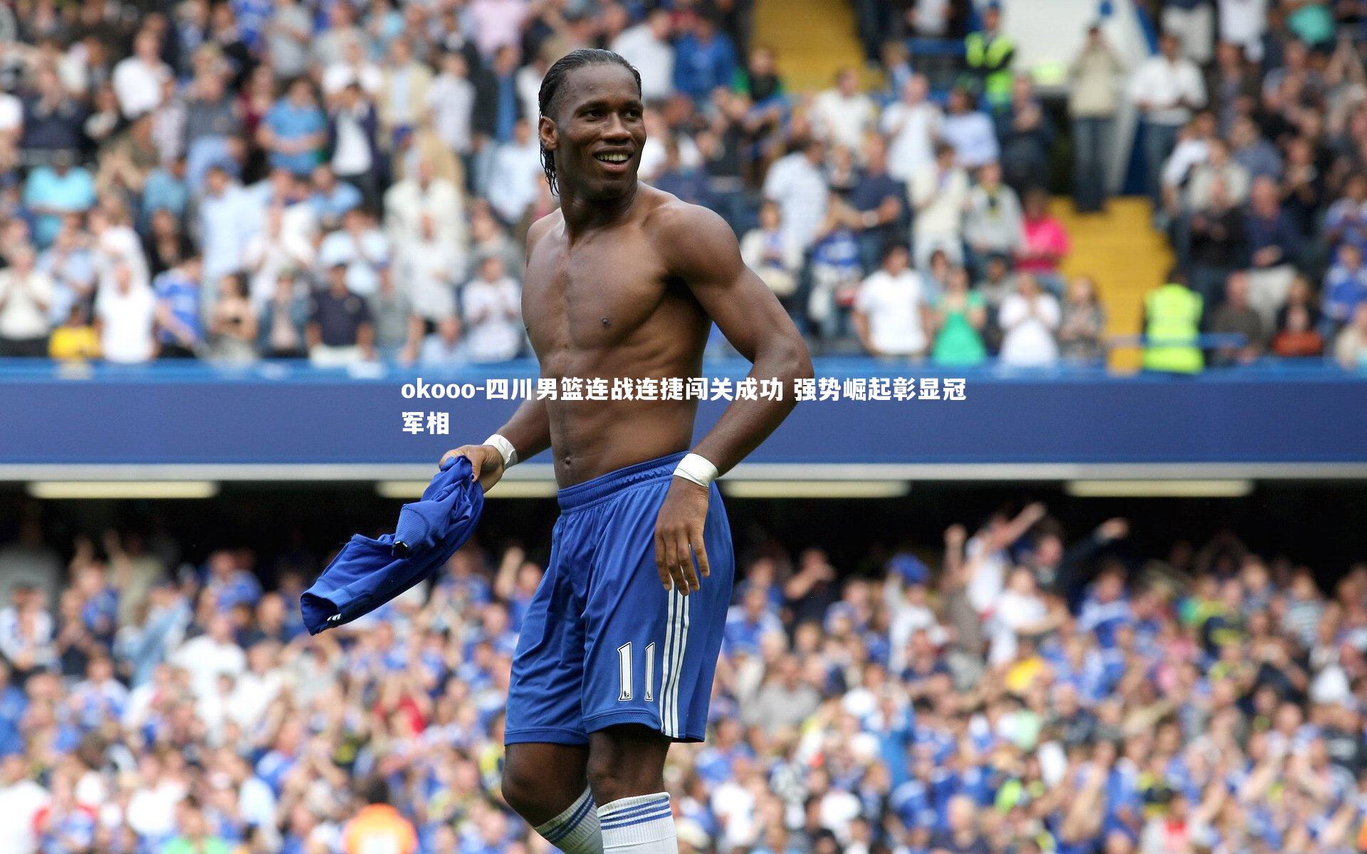 四川男篮连战连捷闯关成功 强势崛起彰显冠军相
