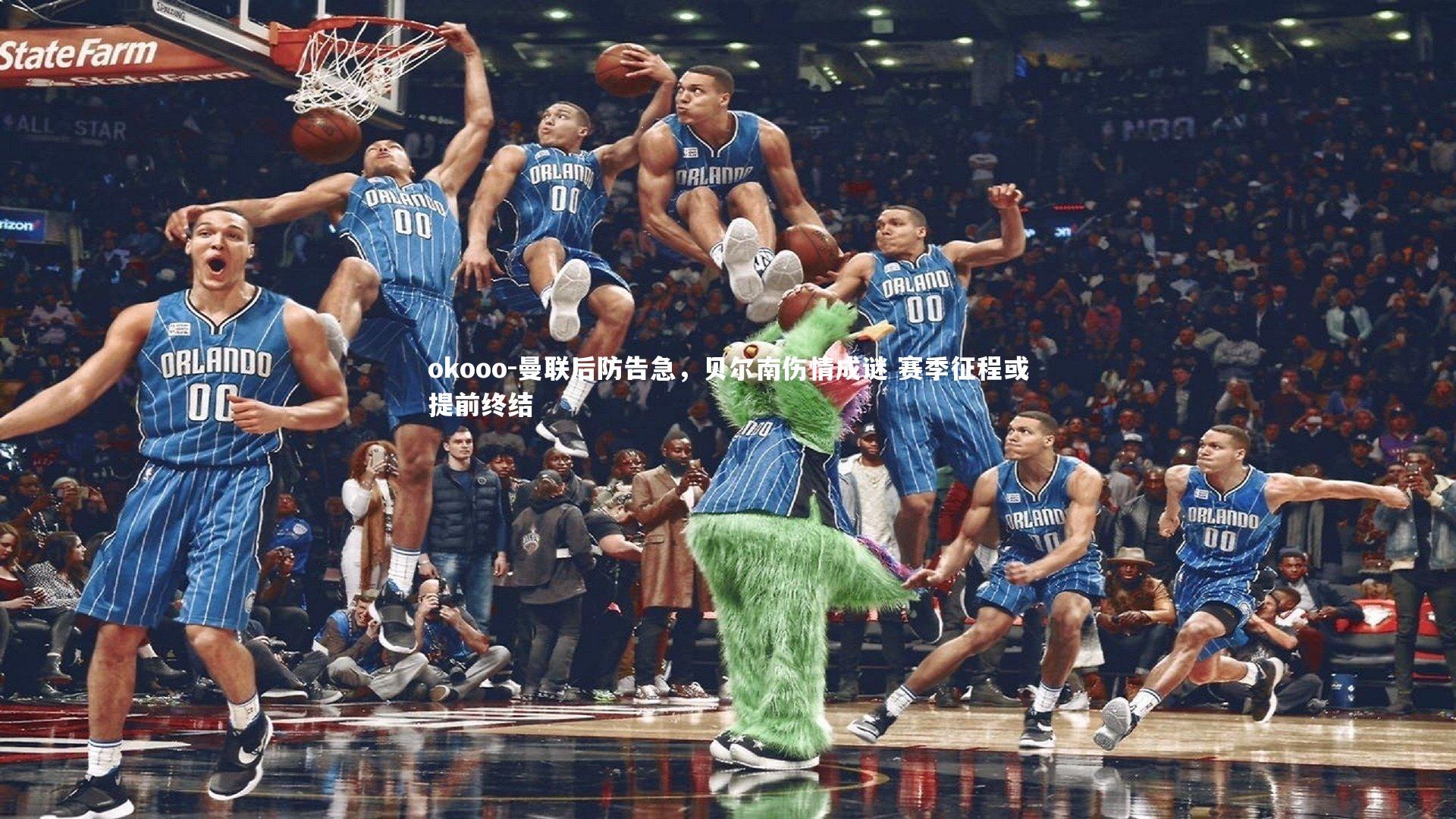 okooo-曼联后防告急，贝尔南伤情成谜 赛季征程或提前终结