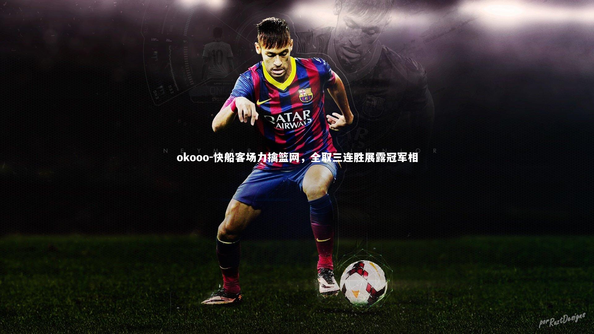 快船客场力擒篮网，全取三连胜展露冠军相