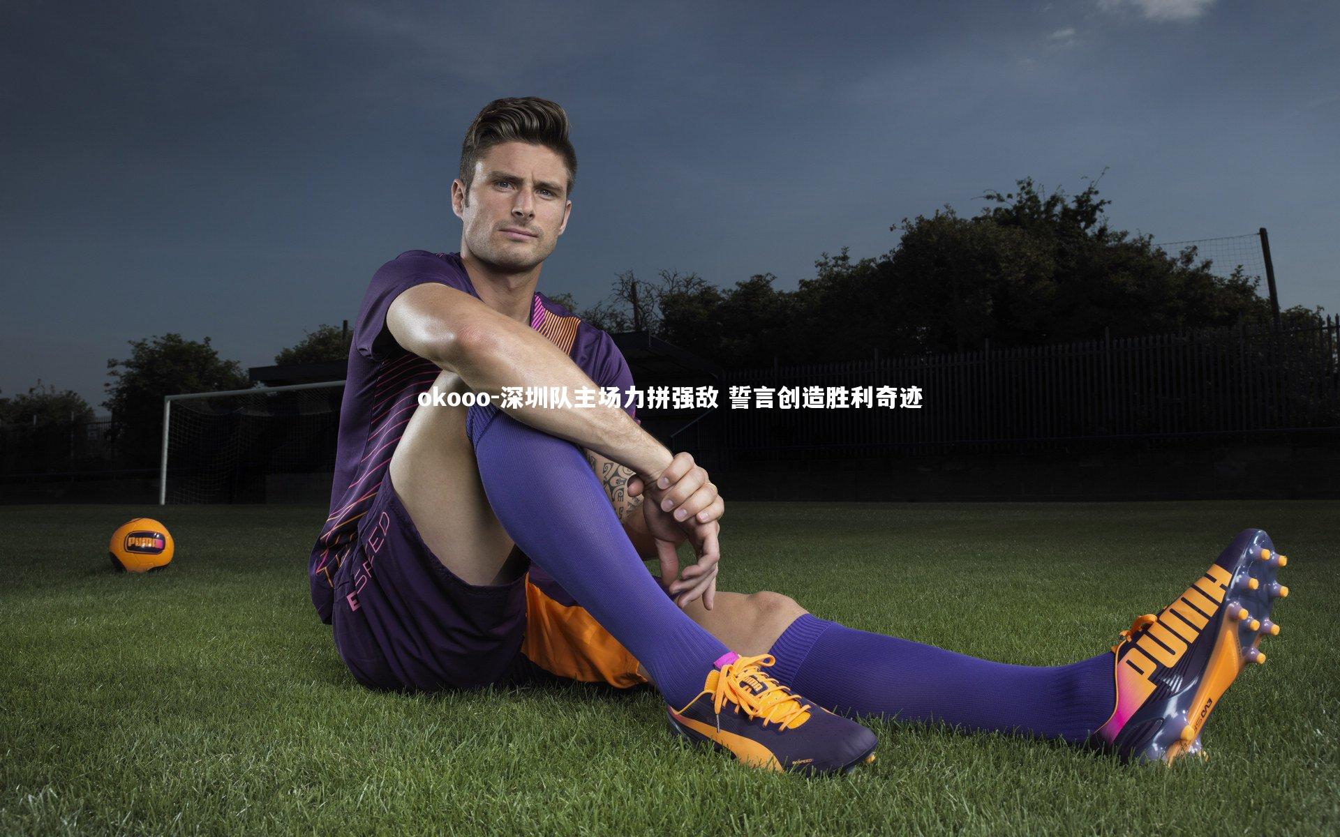 深圳队主场力拼强敌 誓言创造胜利奇迹