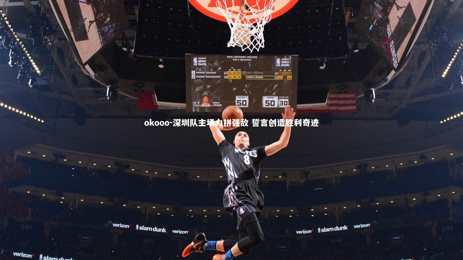 深圳队主场力拼强敌 誓言创造胜利奇迹