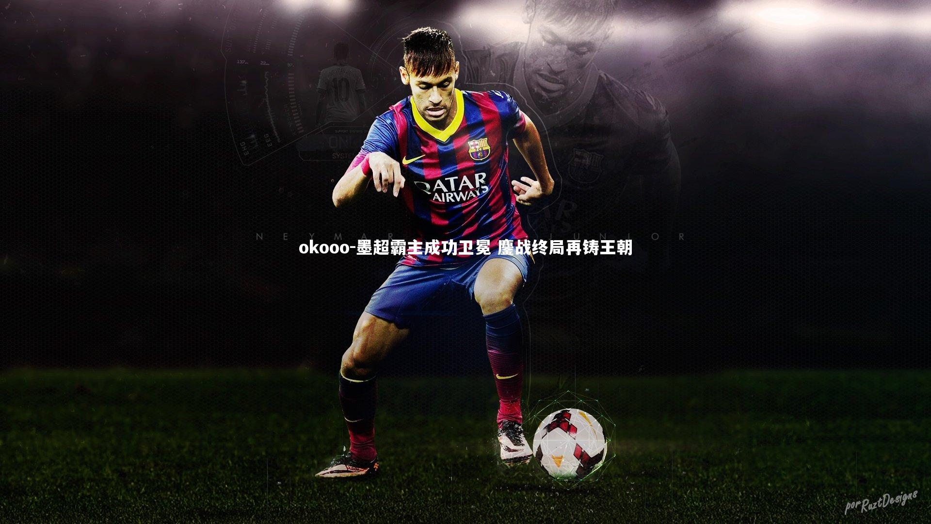 墨超霸主成功卫冕 鏖战终局再铸王朝