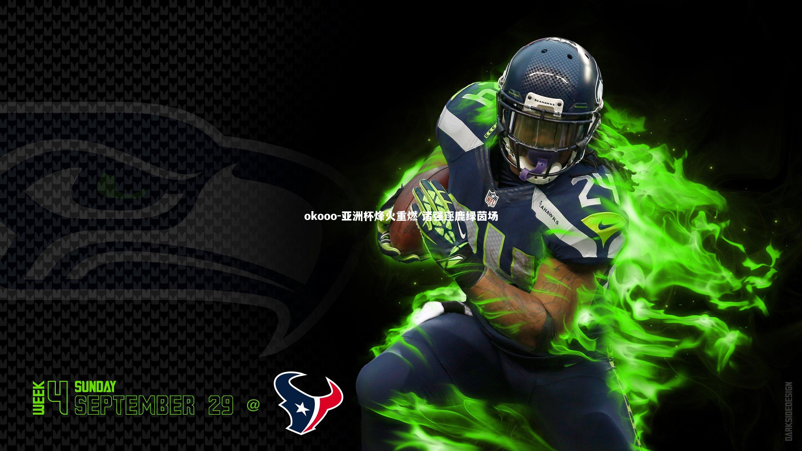 亚洲杯烽火重燃 诸强逐鹿绿茵场