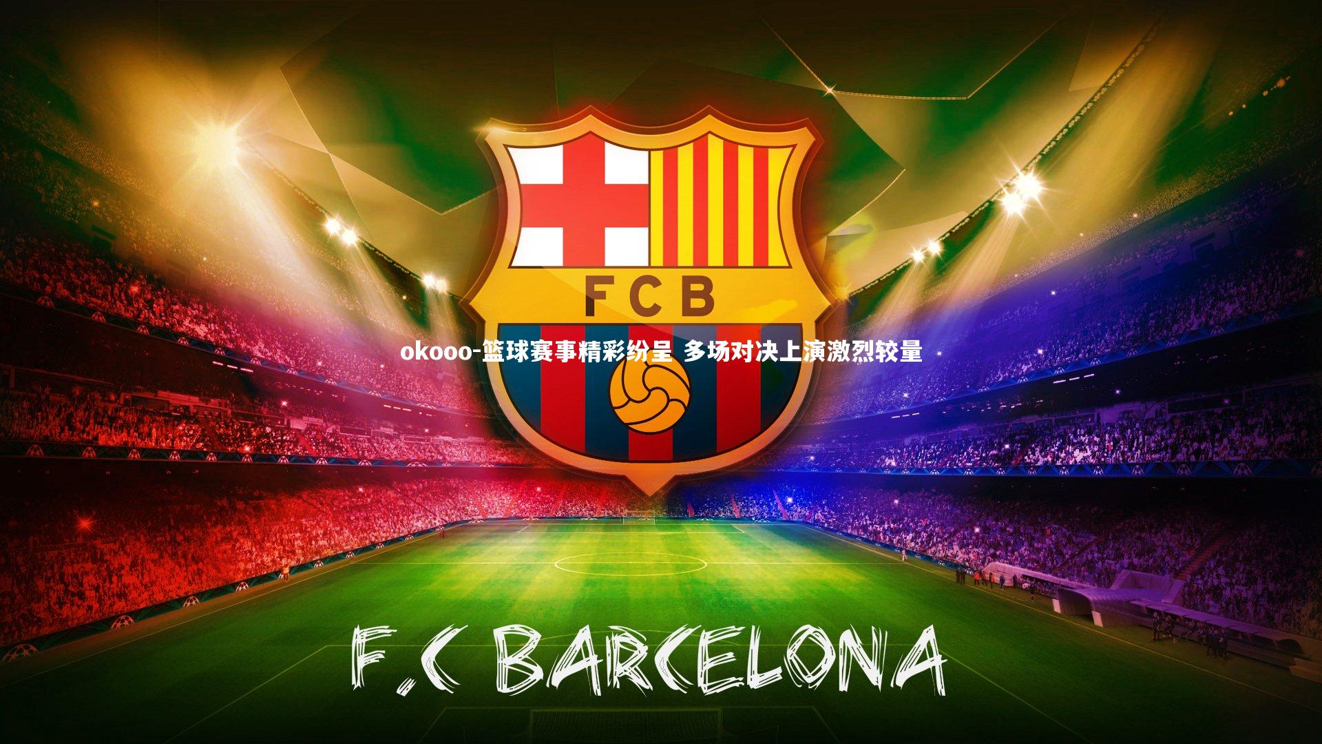 篮球赛事精彩纷呈 多场对决上演激烈较量