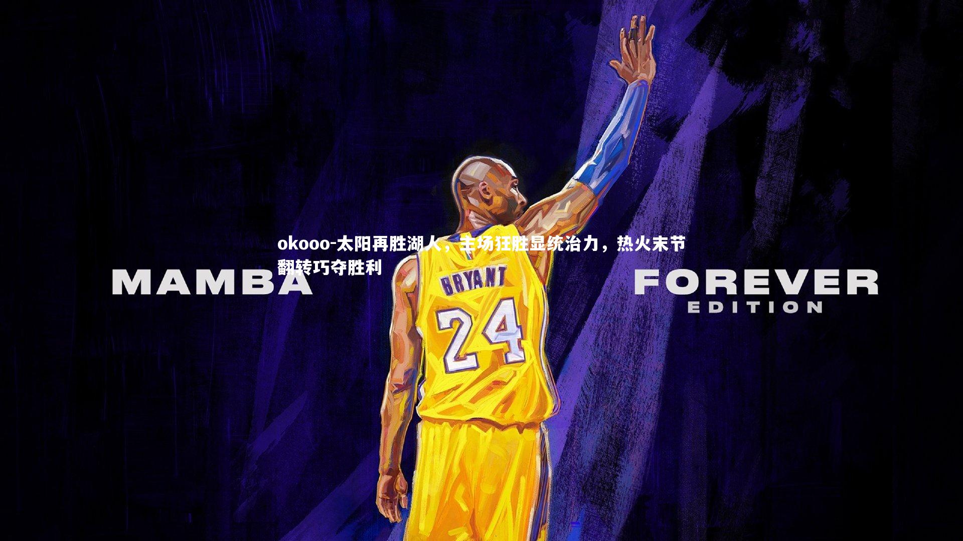 okooo-太阳再胜湖人，主场狂胜显统治力，热火末节翻转巧夺胜利