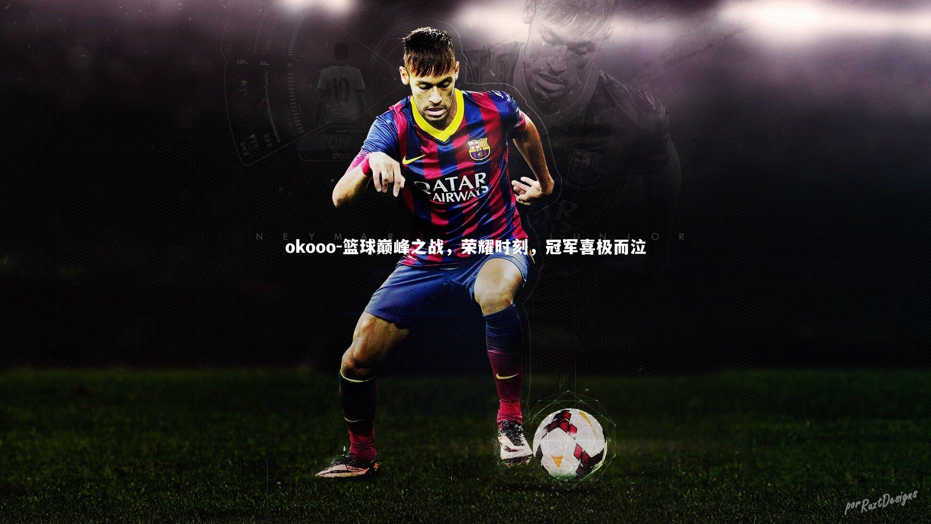 篮球巅峰之战，荣耀时刻，冠军喜极而泣