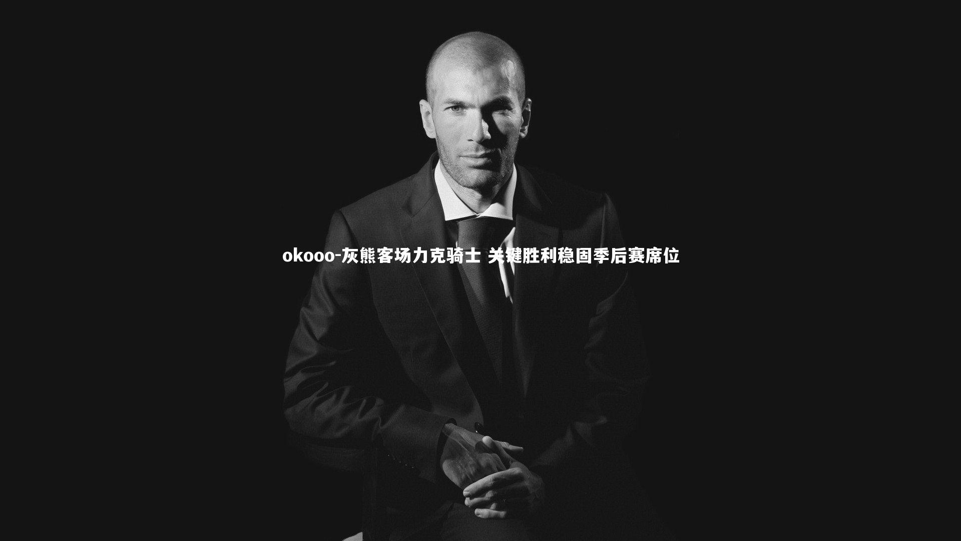 灰熊客场力克骑士 关键胜利稳固季后赛席位