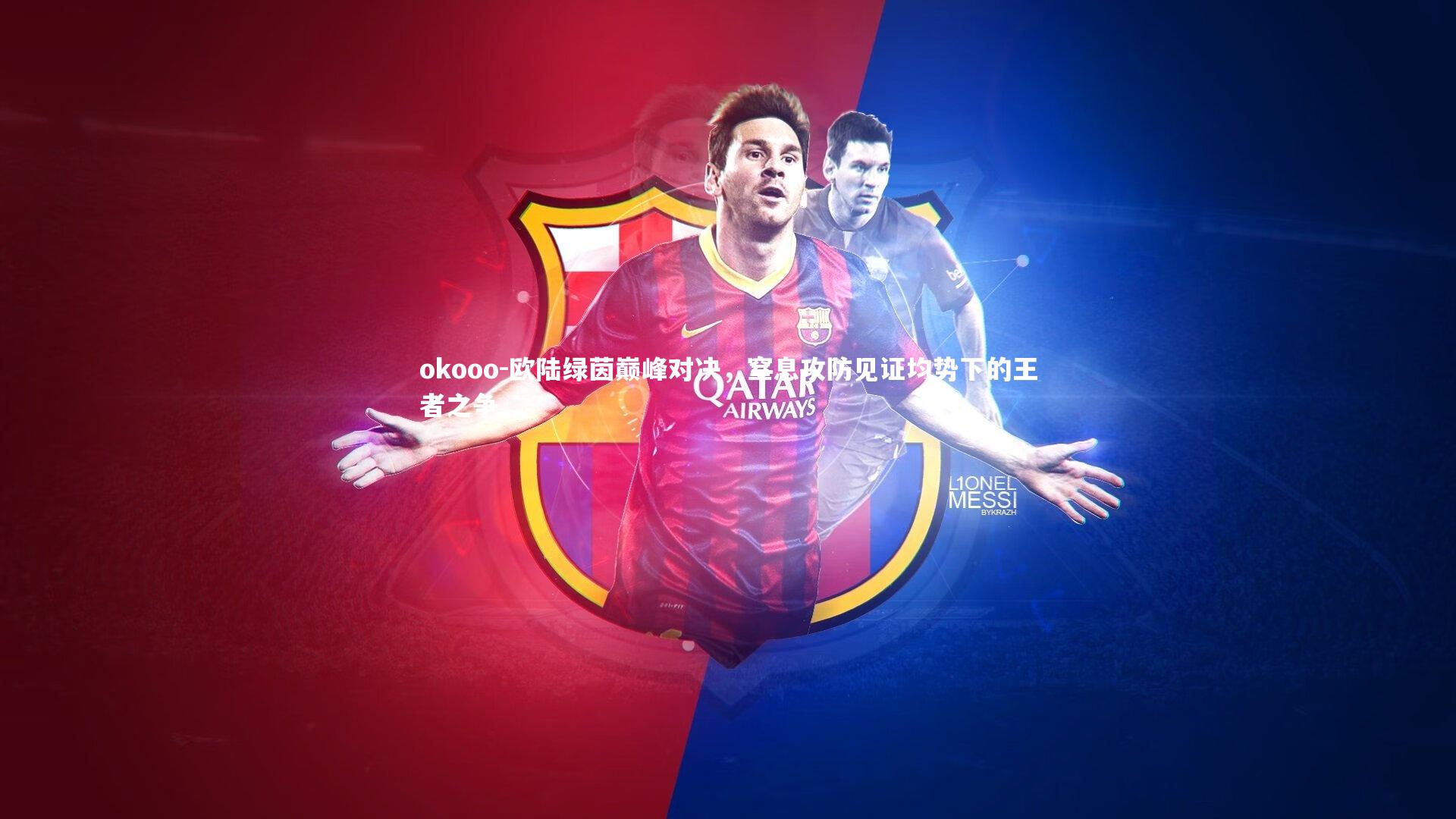 okooo-欧陆绿茵巅峰对决，窒息攻防见证均势下的王者之争